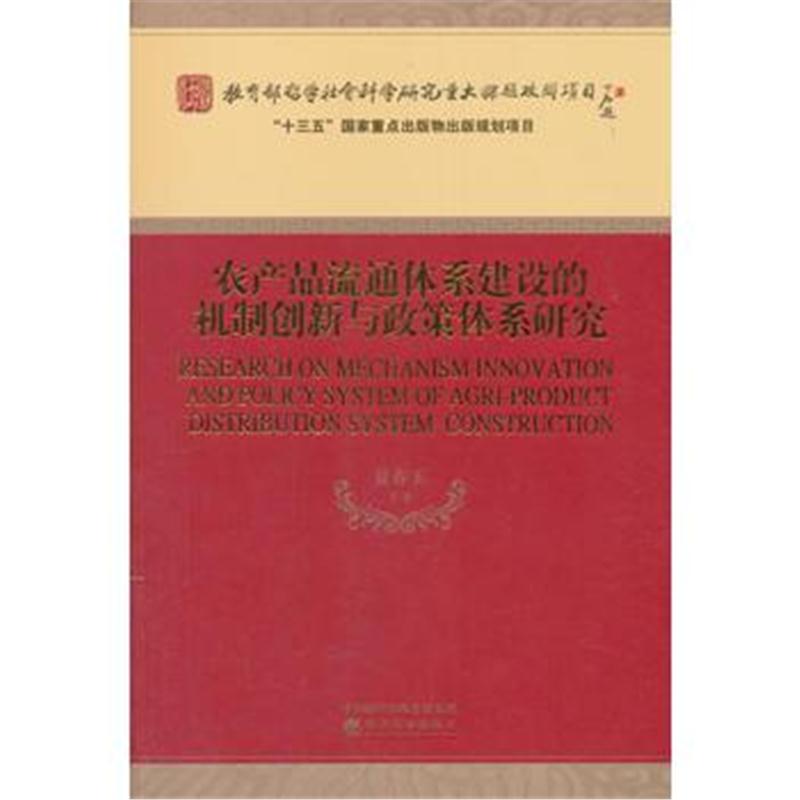 全新正版 农产品流通体系建设的机制创新与政策体系研究