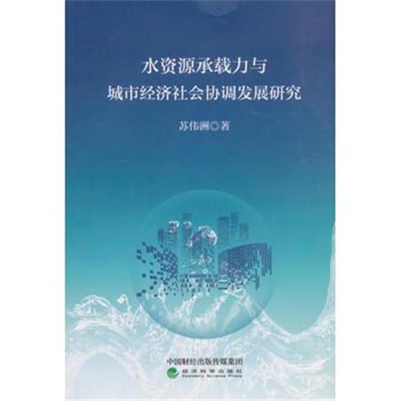 全新正版 水资源承载力与城市经济社会协调发展研究