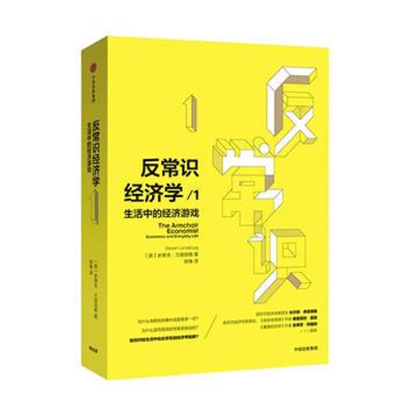 全新正版 反常识经济学1：生活中的经济游戏