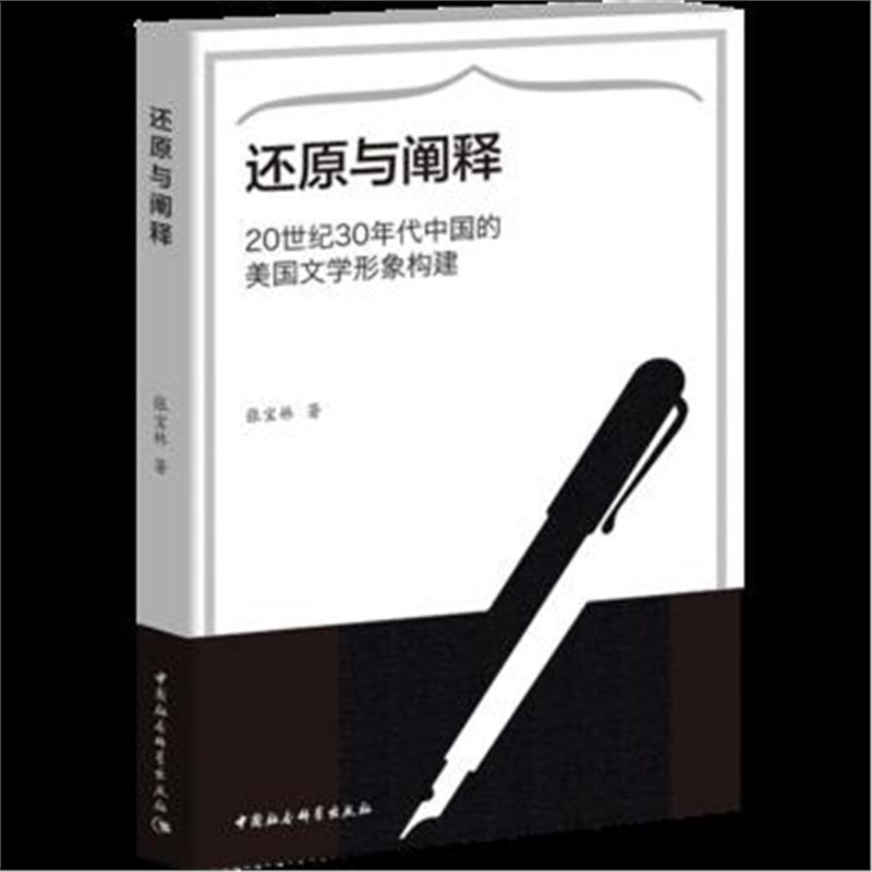 全新正版 还原与阐释:20世纪30年代中国的美国文学形象构建-(20世纪30年代中