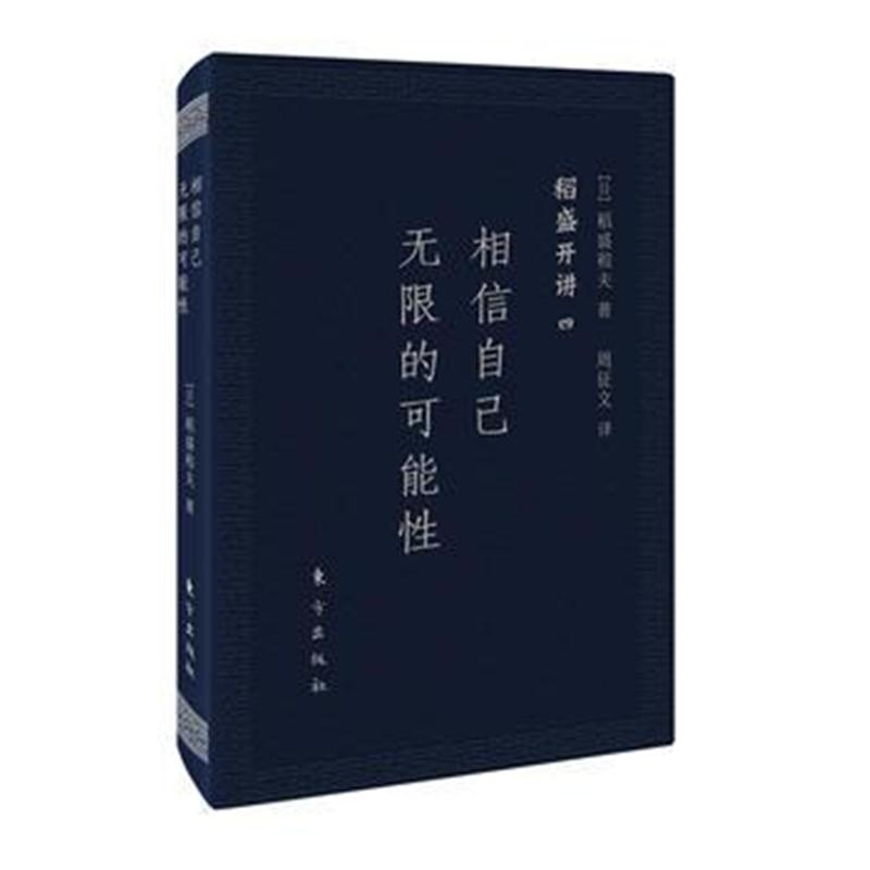 全新正版 稻盛开讲四：相信自己无限的可能性(口袋版)