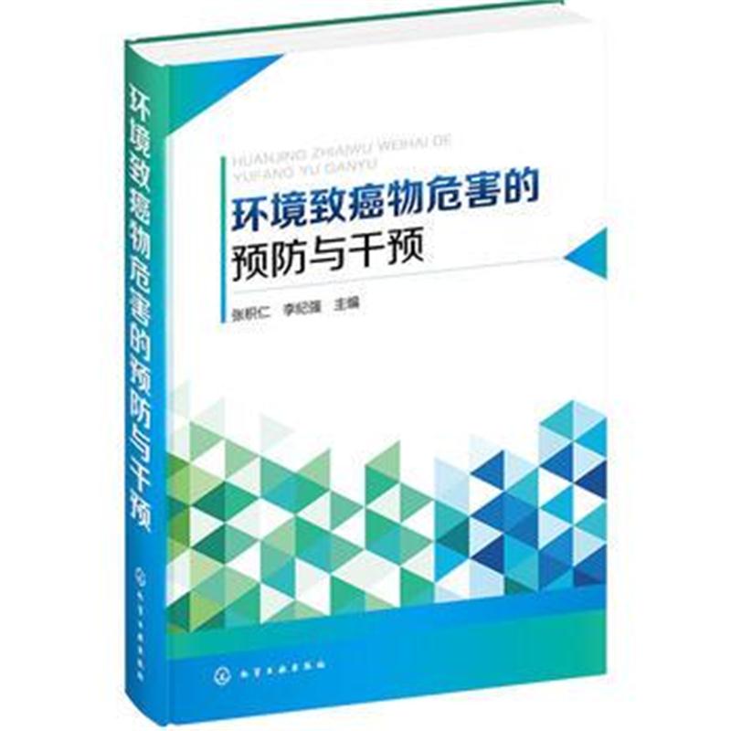 全新正版 环境致癌物危害的预防与干预