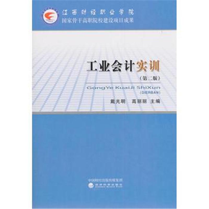 全新正版 工业会计实训(第二版)