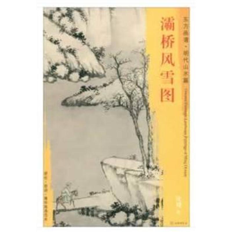全新正版 东方画谱 明代山水篇 灞桥风雪图