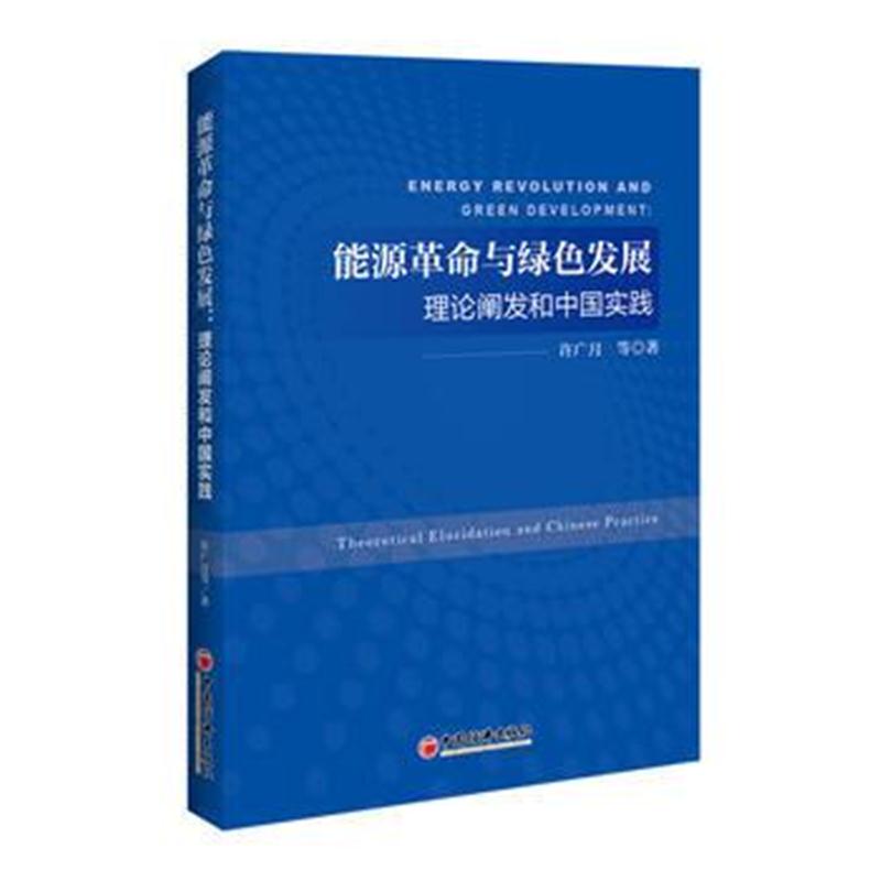 全新正版 能源革命与绿色发展:理论阐发和中国实践