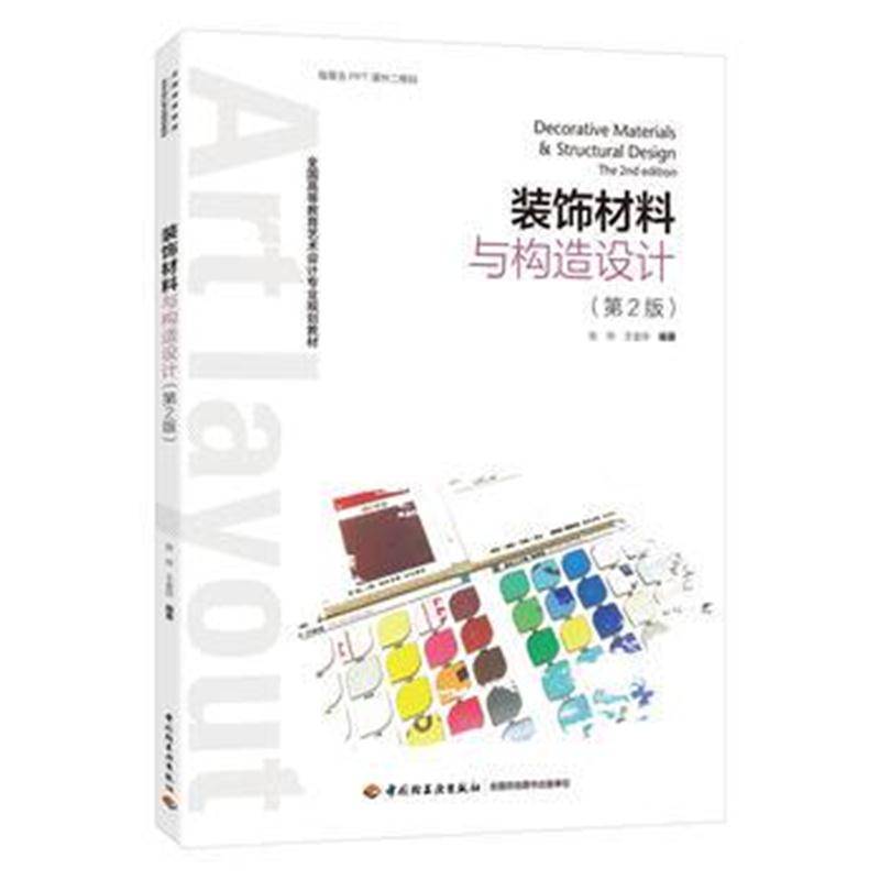 全新正版 装饰材料与构造设计(第二版)(全国高等教育艺术设计专业规划教材)
