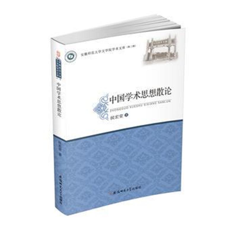 全新正版 中国学术思想散论 安徽师范大学文学院学术文库(第三辑)