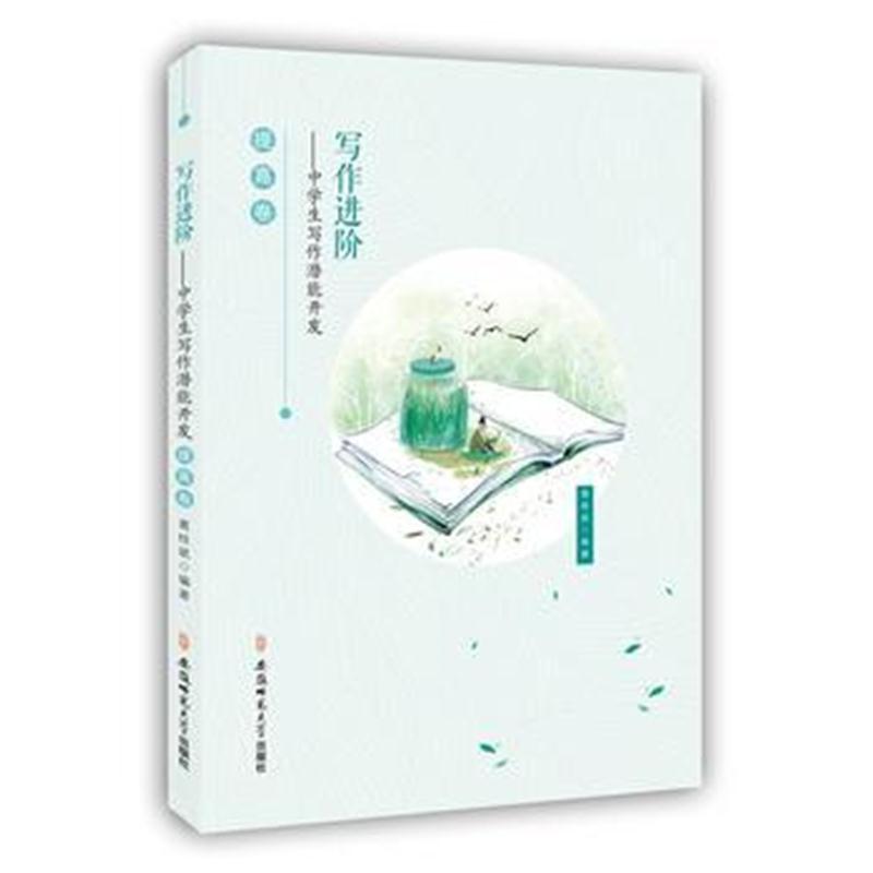 全新正版 写作进阶：中学生写作潜能开发 提高卷