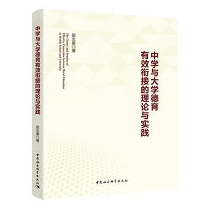 全新正版 中学与大学德育有效衔接的理论与实践