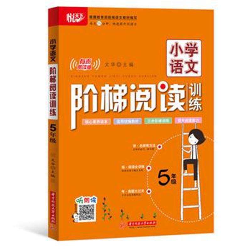 全新正版 小学语文阶梯阅读训练 5年级