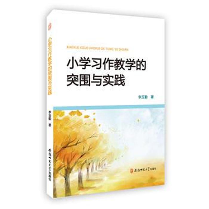 全新正版 小学习作教学的突围与实践