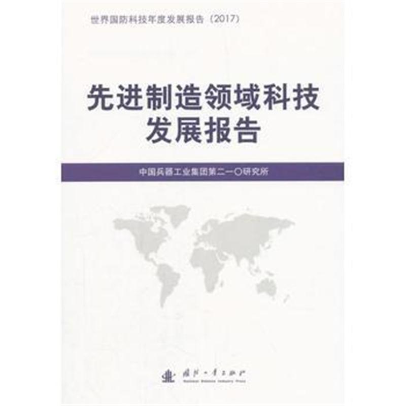 全新正版 先进制造领域科技发展报告