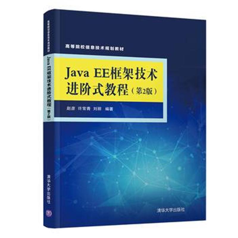 全新正版 Java EE框架技术进阶式教程(第2版)