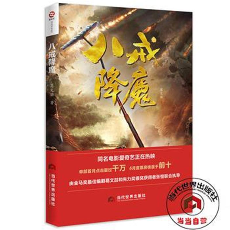 全新正版 八戒降魔