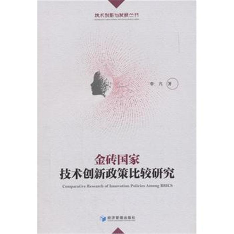 全新正版 金砖国家技术创新政策比较研究