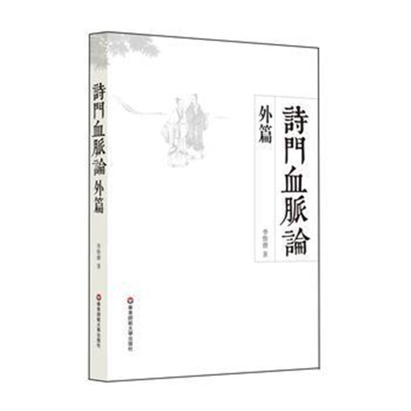 全新正版 诗门血脉论外篇