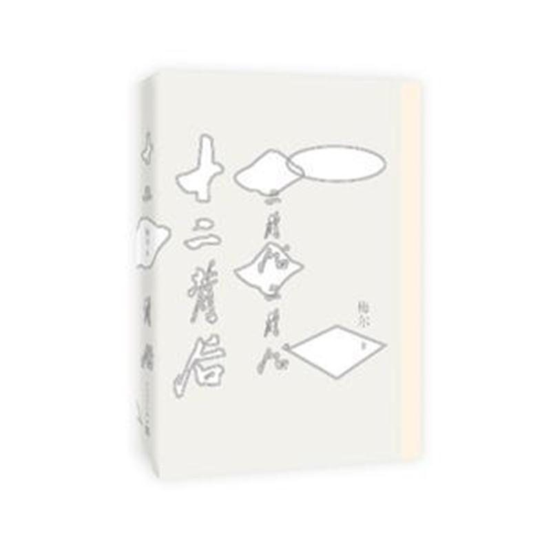 全新正版 十二背后