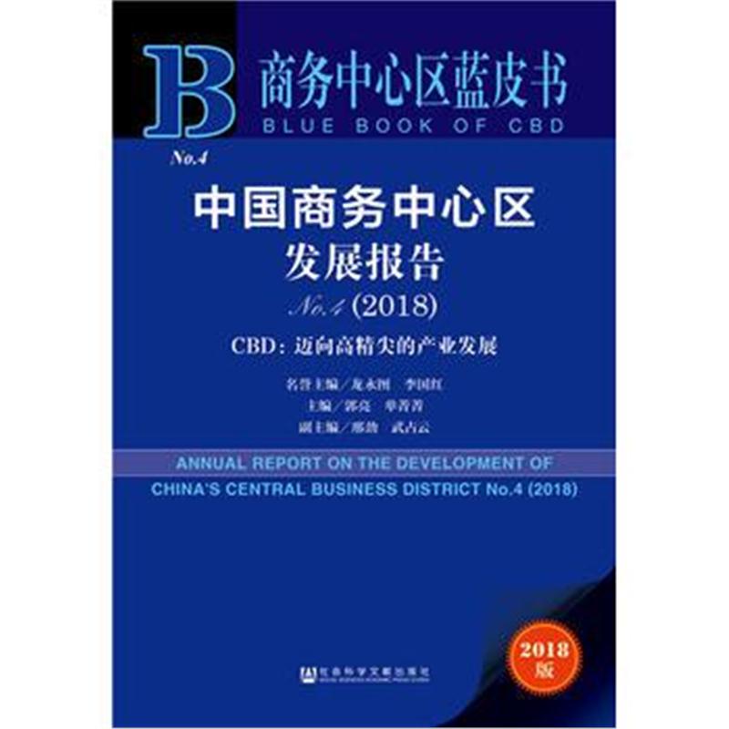 全新正版 商务中心区蓝皮书：中国商务中心区发展报告No 4(2018)