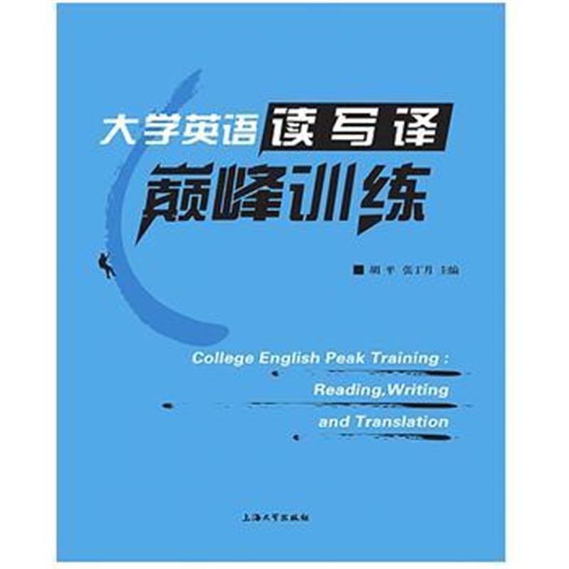 全新正版 大学英语读写译训练