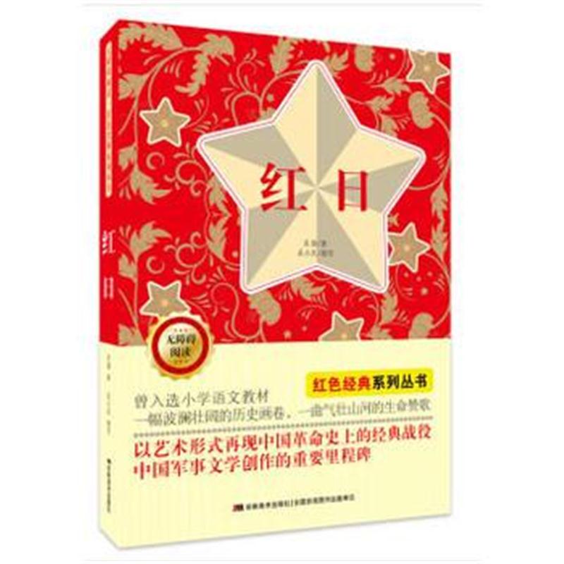 全新正版 无障碍阅读红色经典系列：红日