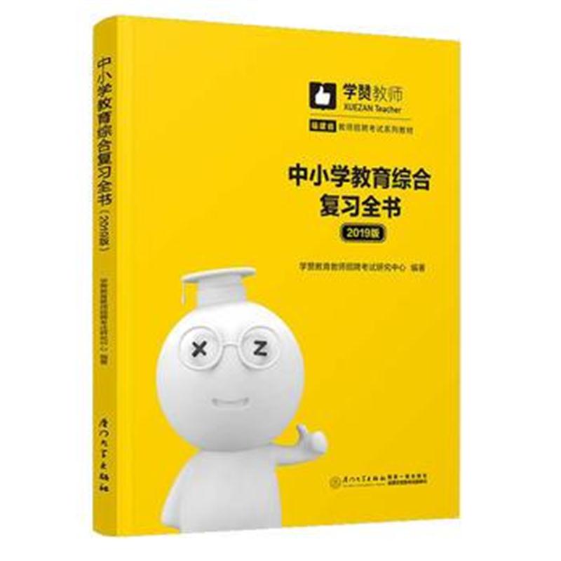 全新正版 中小学教育综合复习全书(2019版)/2019年福建省教师招聘考试系列教