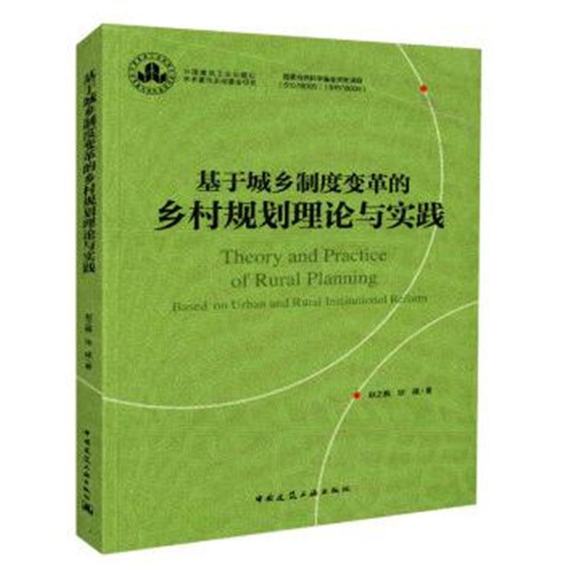 全新正版 基于城乡制度变革的乡村规划理论与实践