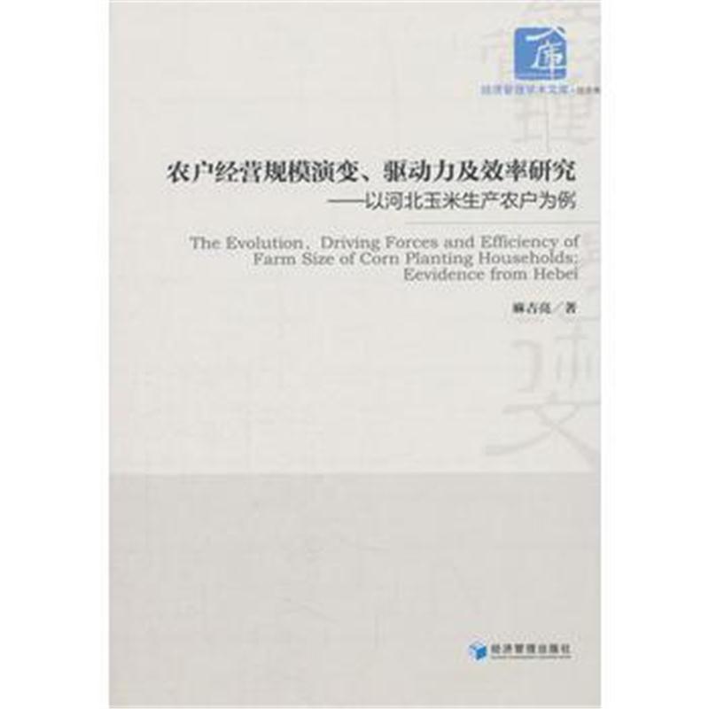 全新正版 农户经营规模演变、驱动力及效率研究(经济管理学术文库 经济类)