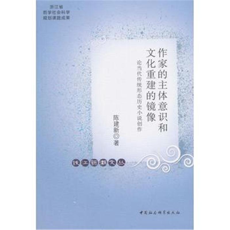 全新正版 作家的主体意识和文化重建的镜像-(论当代传统形态历史小说创作)