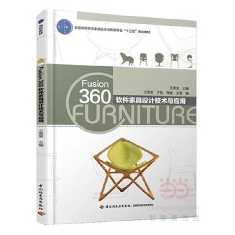 全新正版 Fusion360软件家具设计技术与应用