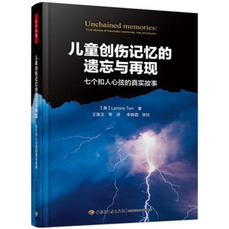 全新正版 万千心理 儿童创伤记忆的遗忘与再现：七个扣人心弦的真实故事