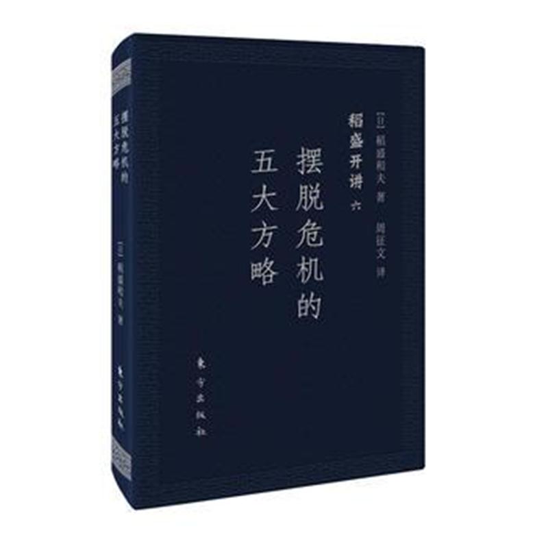 全新正版 稻盛开讲六:摆脱危机的五大方略(口袋版)