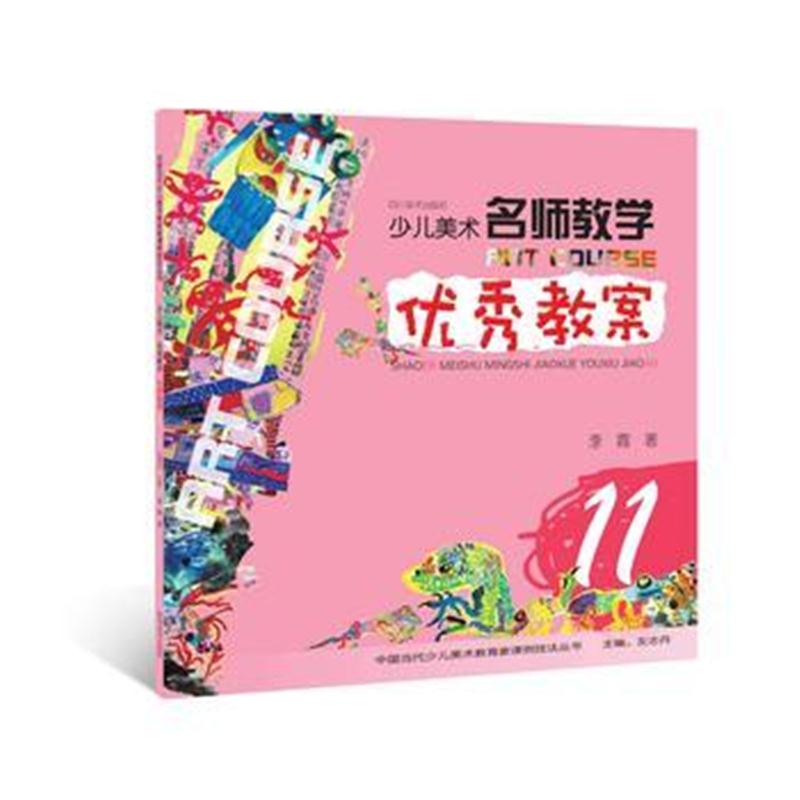 全新正版 少儿美术 名师教学 教案 11(中国当代少儿美术教育家课例技法丛书