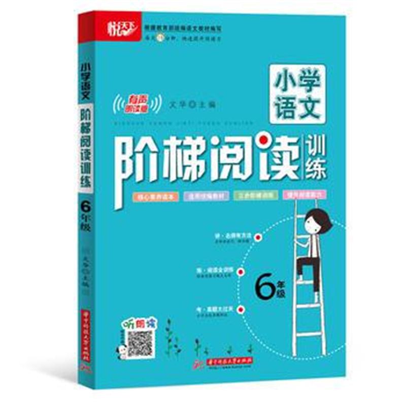 全新正版 小学语文阶梯阅读训练 6年级