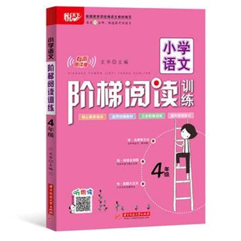 全新正版 小学语文阶梯阅读训练 4年级
