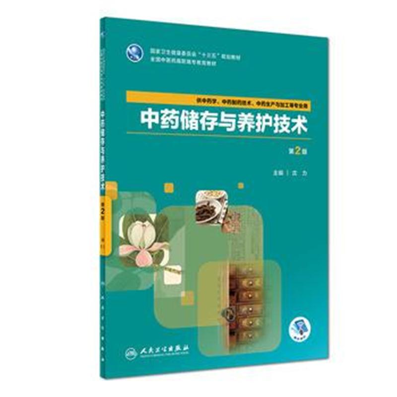 全新正版 中药储存与养护技术(第2版/高职中药/配增值)