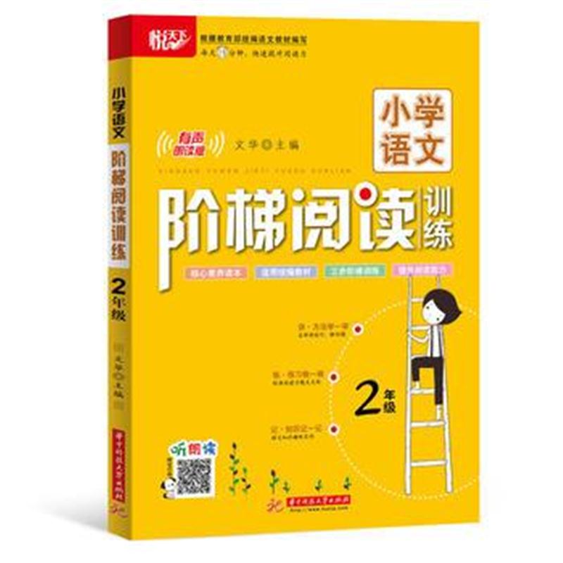 全新正版 小学语文阶梯阅读训练 2年级