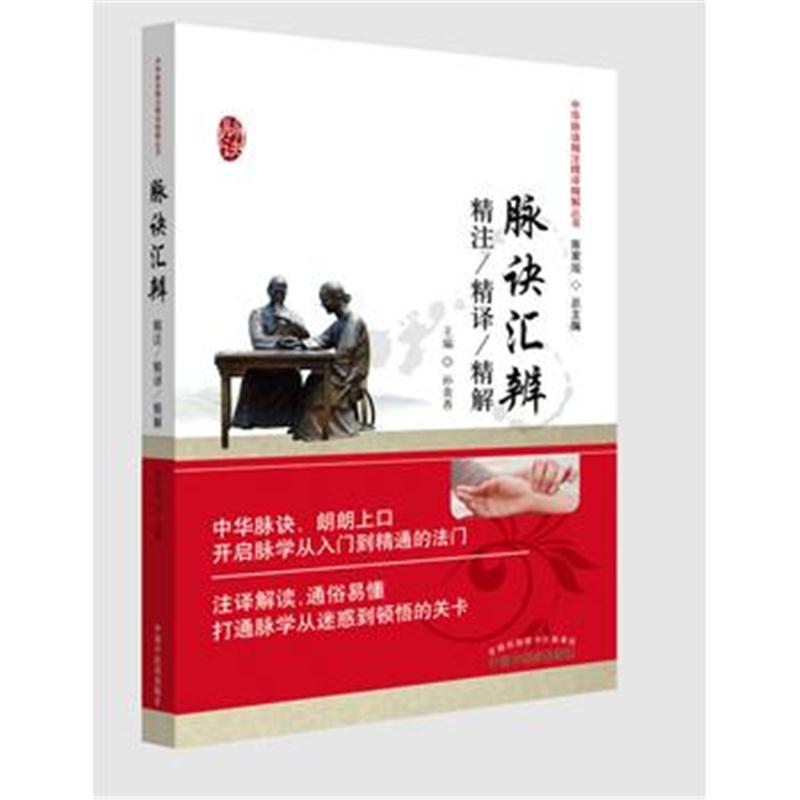 全新正版 脉诀汇辨精注精译精解