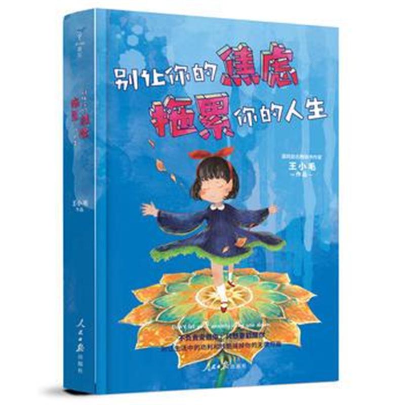 全新正版 别让你的焦虑，拖累你的人生