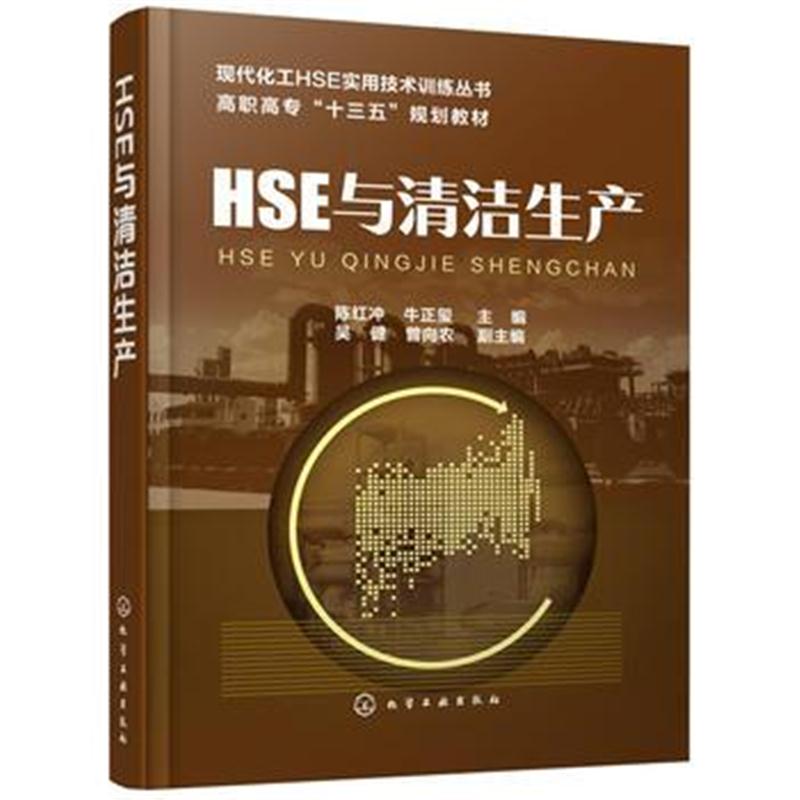 全新正版 HSE与清洁生产(陈红冲)