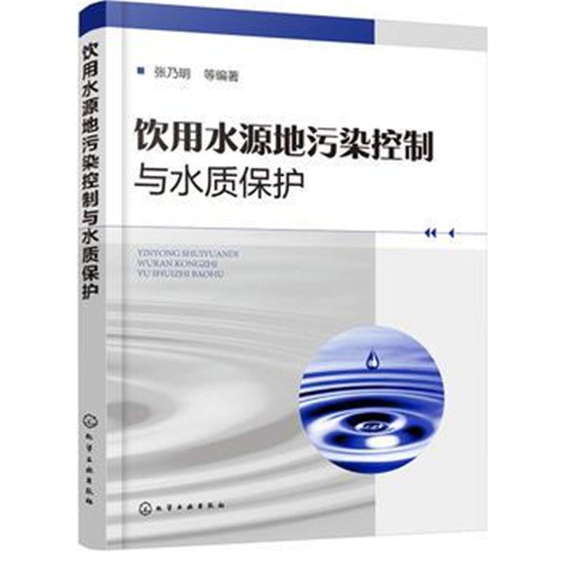 全新正版 饮用水源地污染控制与水质保护