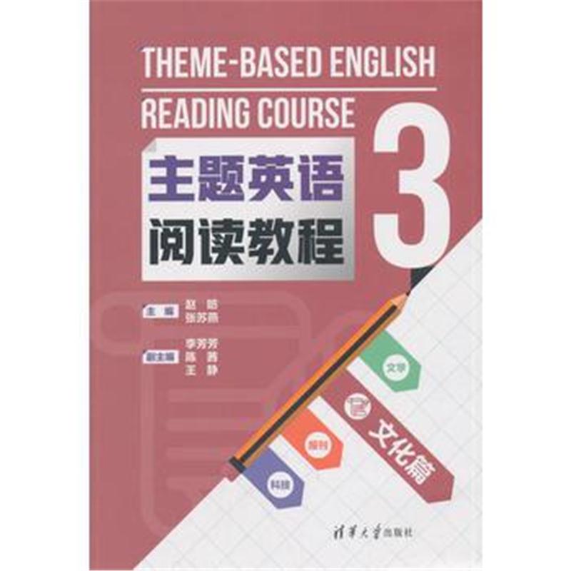 全新正版 主题英语阅读教程3 文化篇