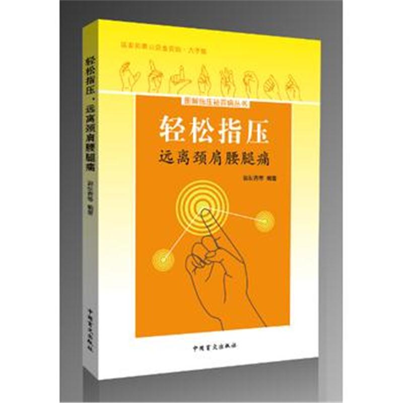 全新正版 轻松指压，远离颈肩腰腿痛(大字版)掌握轻松指压法，远离颈肩腰腿