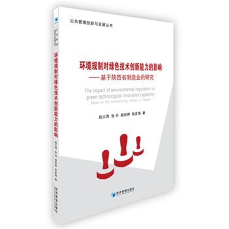 全新正版 环境规制对绿色技术创新能力的影响——基于陕西省制造业的研究(公