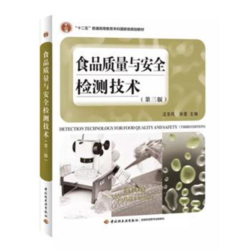 全新正版 食品质量与安全检测技术(第三版)