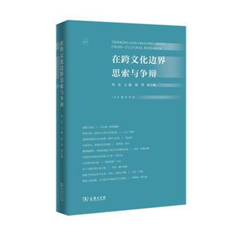 全新正版 在跨文化边界思索与争辩(IAS励学文丛)
