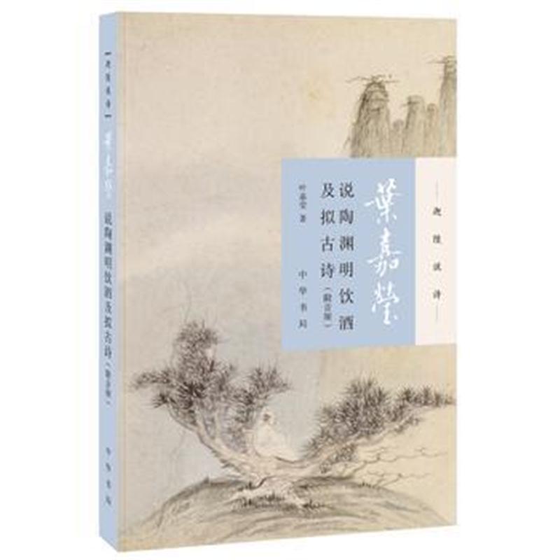 全新正版 叶嘉莹说陶渊明饮酒及拟古诗(迦陵说诗 附音频)