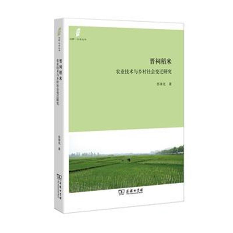 全新正版 晋祠稻米:农业技术与乡村社会变迁研究(田野 社会丛书)