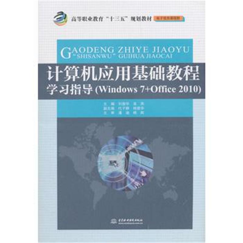 全新正版 计算机应用基础教程学习指导(高等职业教育“十三五”规划教材(电