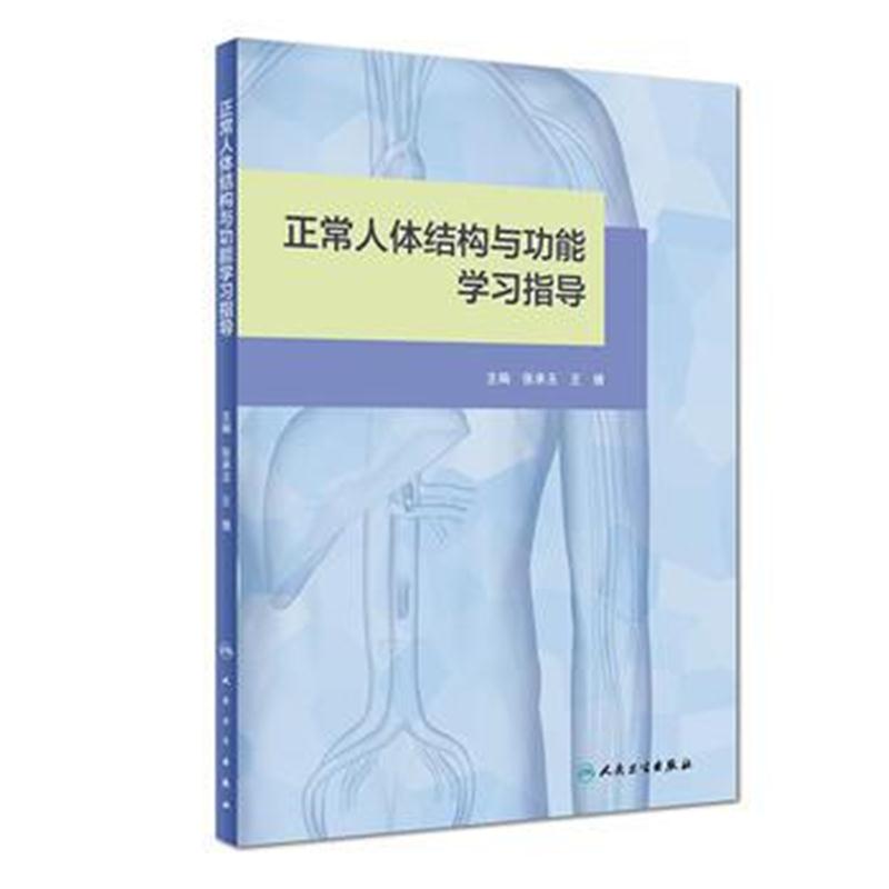 全新正版 正常人体结构与功能学习指导