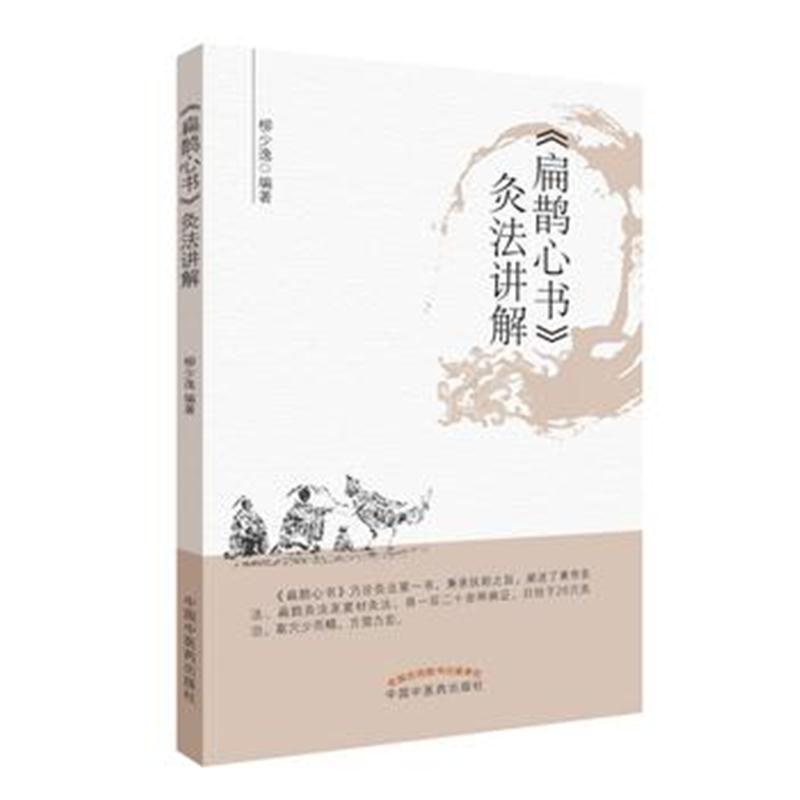 全新正版 《扁鹊心书》灸法讲解